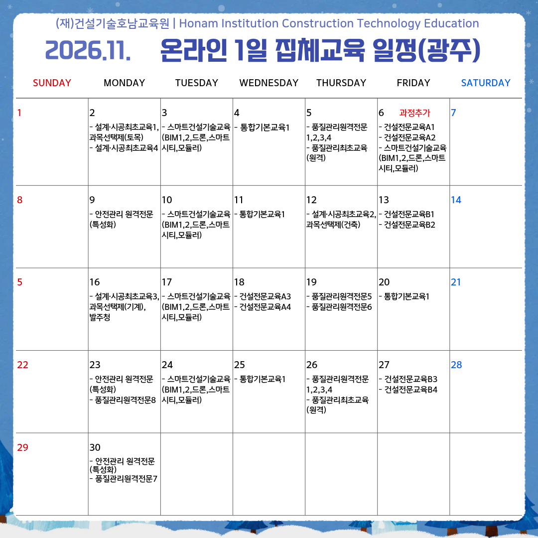 광주 11월 온라인 1일 집체교육 일정_2.png